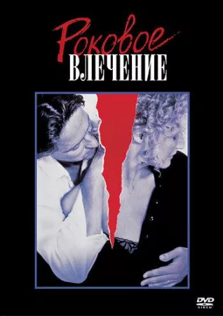 Роковое влечение (фильм 1987)