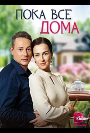 Пока все дома (сериал 2023)