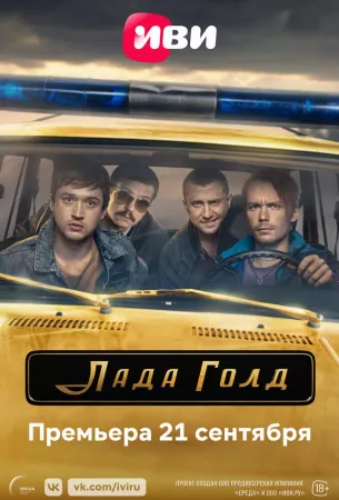 Лада Голд (сериал 2023)