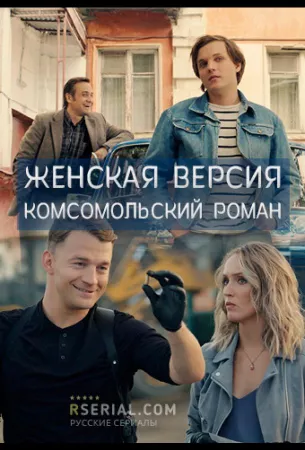 Женская версия. Комсомольский роман (сериал 2020)