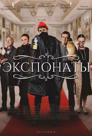 Экспонаты (сериал 2021)