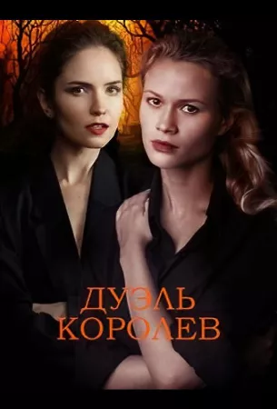 Дуэль королев (сериал 2022)