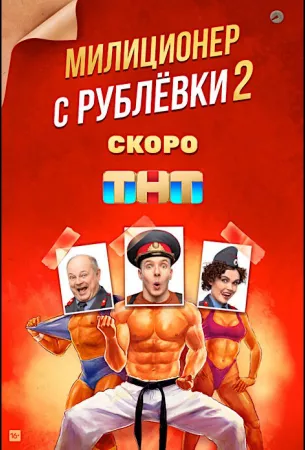 Милиционер с Рублёвки (сериал 2021)