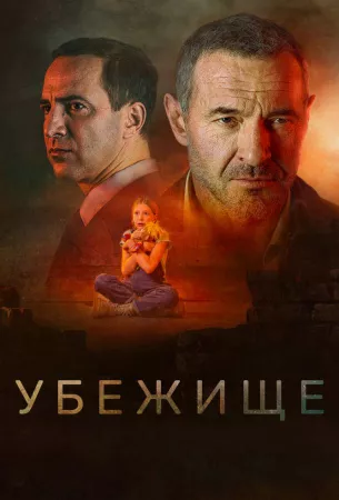 Убежище (фильм 2022)