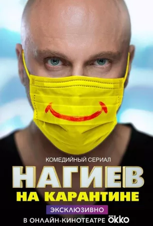 Нагиев на карантине (сериал 2020)