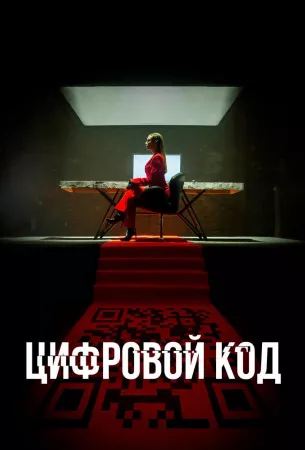 Цифровой код (сериал 2023)