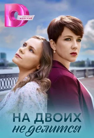 На двоих не делится (сериал 2024)