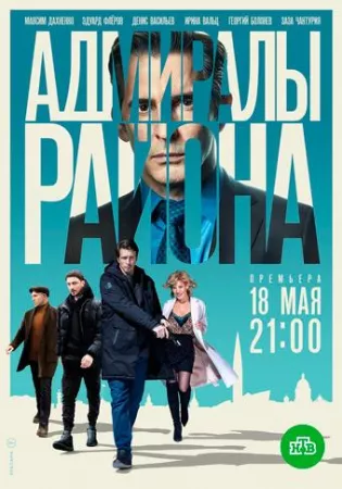 Адмиралы района (сериал 2020)