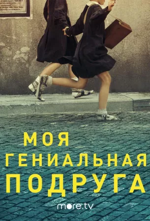 Моя гениальная подруга (сериал 2018)