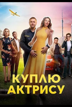 Куплю актрису (сериал 2023)