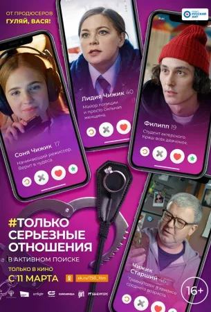 Только серьезные отношения (фильм 2020)