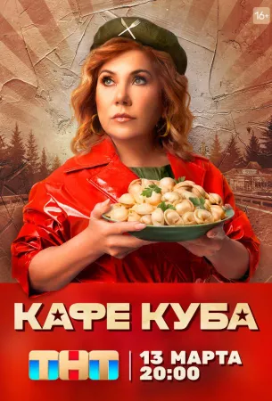 Кафе «Куба» (сериал 2023)