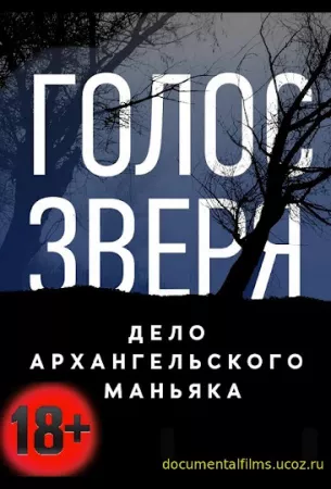 Голос зверя. Дело архангельского маньяка (фильм 2020)