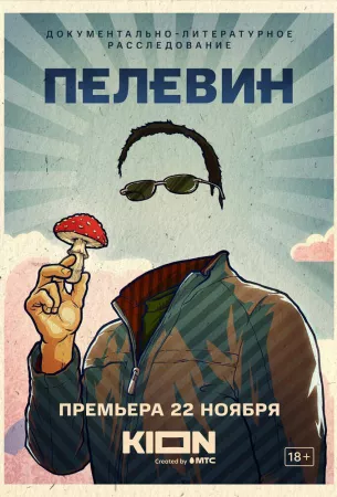 Пелевин (фильм 2022)