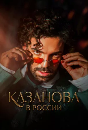 Казанова в России (сериал 2022)