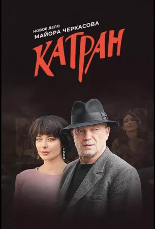 Мосгаз. Катран (сериал 2020)