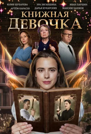 Книжная девочка (сериал 2023)