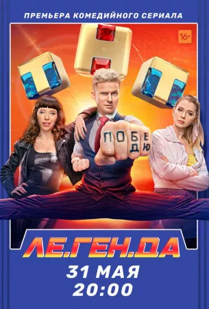 Ле.Ген.Да (сериал 2021)