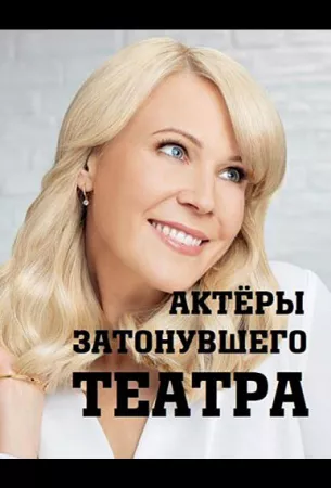 Актеры затонувшего театра (сериал 2021)