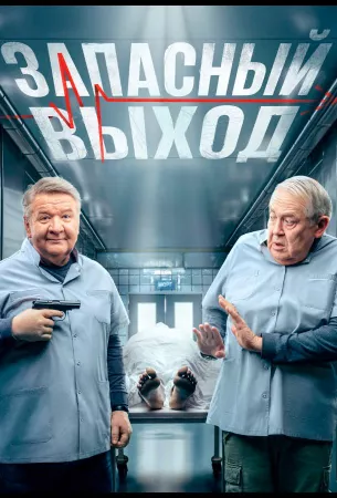 Запасный выход (сериал 2022)