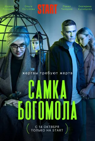 Самка богомола (сериал 2021)