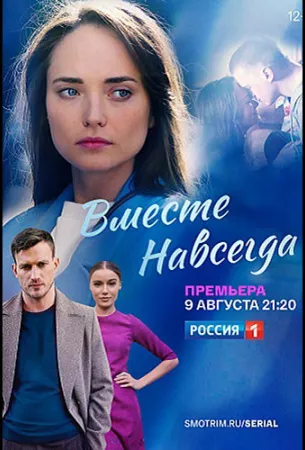 Вместе навсегда (сериал 2020)