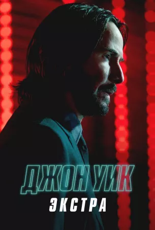 Джон Уик: Экстра (сериал 2023)