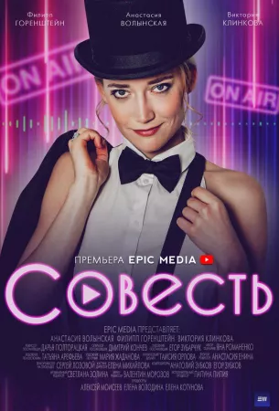 Совесть (сериал 2021)