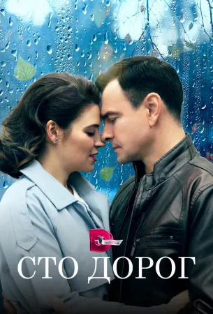 Сто дорог (сериал 2023)