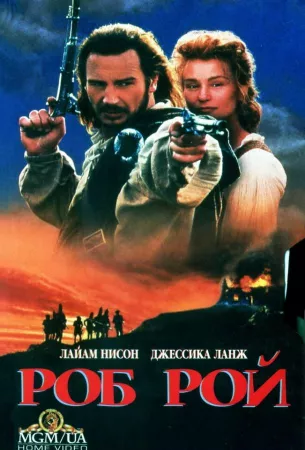 Роб Рой (фильм 1995)