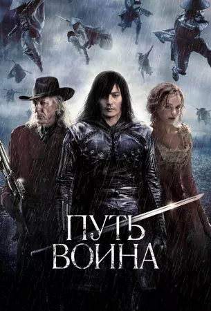 Путь воина (фильм 2010)