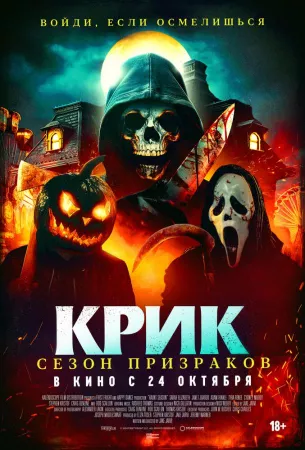 Крик. Сезон призраков (фильм 2024)