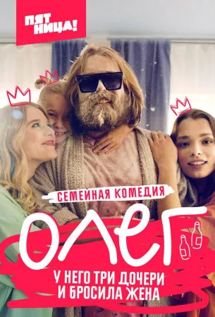 Олег (сериал 2021)