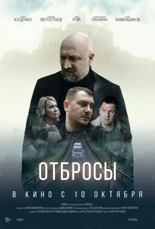 Отбросы (фильм 2024)