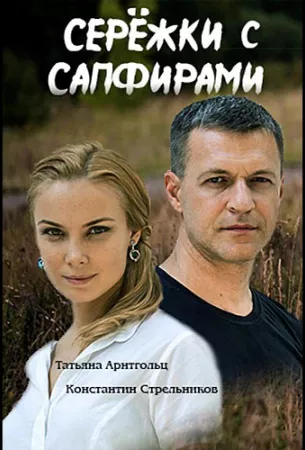 Серёжки с сапфирами (сериал 2020)