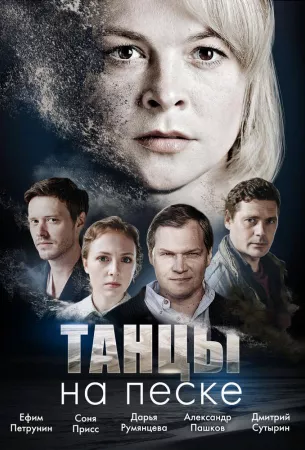 Танцы на песке (сериал 2020)