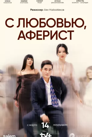 C любовью, Аферист (сериал 2024)