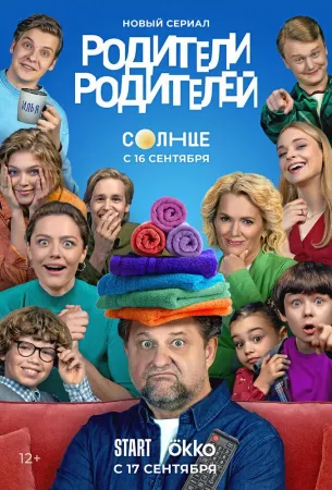 Родители родителей (сериал 2024)