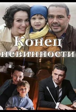 Конец невинности (сериал 2021)