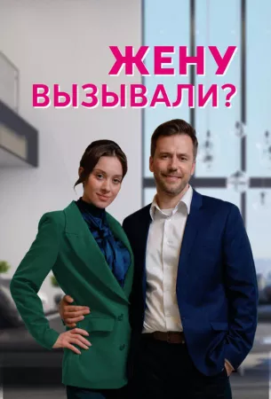 Жену вызывали? (сериал 2022)