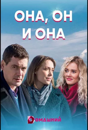 Она, он и она (сериал 2021)