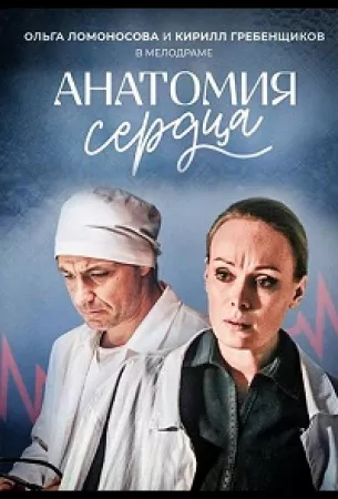 Анатомия сердца / Тетрада Фалло (сериал 2021)