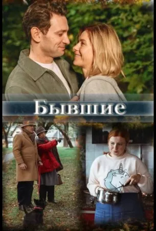 Бывшие (сериал 2020)