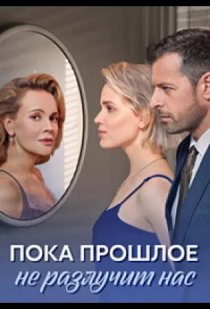 Пока прошлое не разлучит нас (сериал 2024)