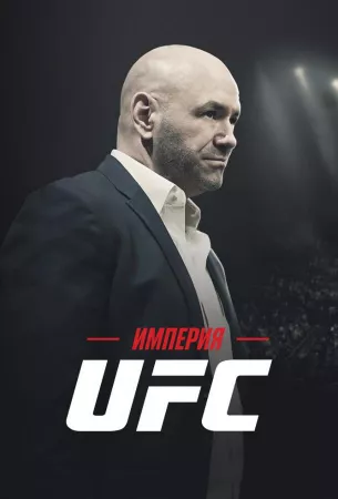 Империя UFC (сериал 2024)