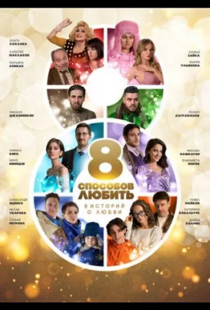 8 способов любить (сериал 2021)