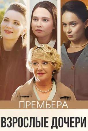 Взрослые дочери (сериал 2023)