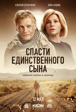 Спасти единственного сына (сериал 2023)