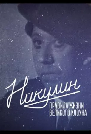 Никулин. Правила жизни великого клоуна (фильм 2022)