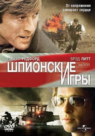 Шпионские игры (фильм 2001)